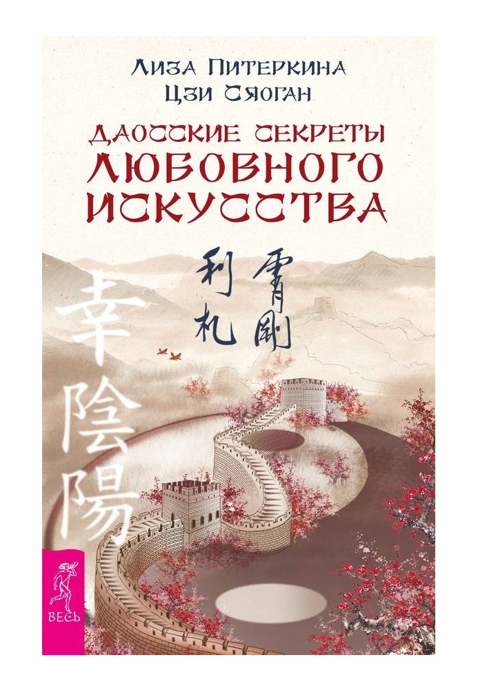 Книга Даосские секреты любовного искусства