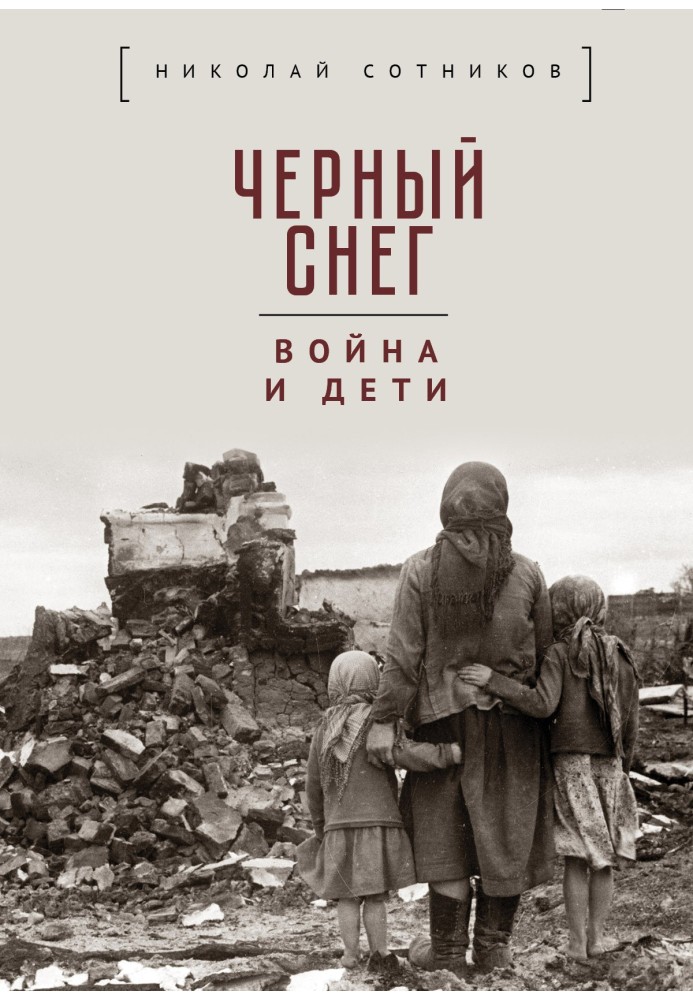 Книга Чорний сніг: війна та діти