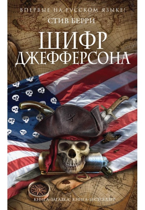Книга Шифр Джефферсон