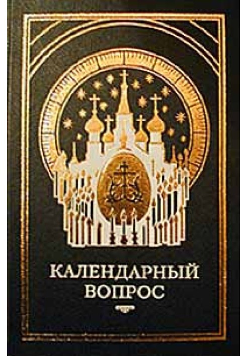 Книга О календаре. Новый и старый стиль