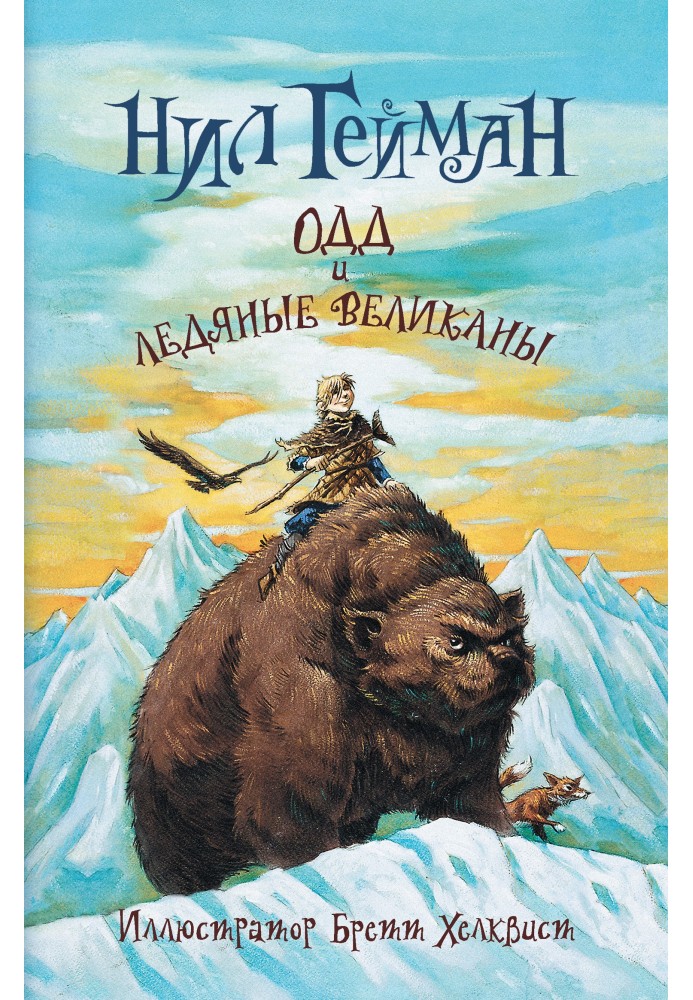 Book Odd and the Frost Giants