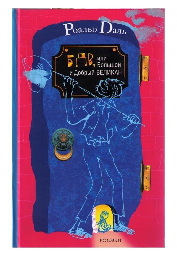 Книга БДВ, або Великий і Добрий Велетень