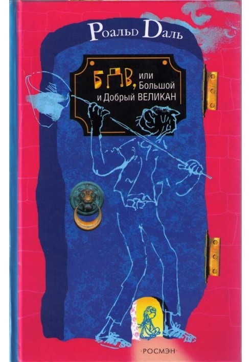 Книга БДВ, або Великий і Добрий Велетень