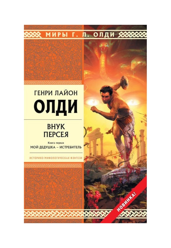Book Grandson of Perseus. Book one. My Grandfather Is a Slayer
