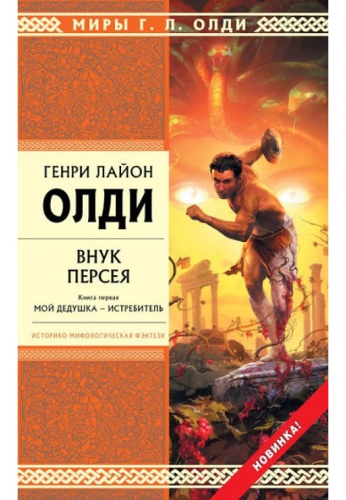 Book Grandson of Perseus. Book one. My Grandfather Is a Slayer