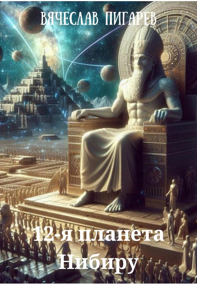 Book 12th planet Nibiru