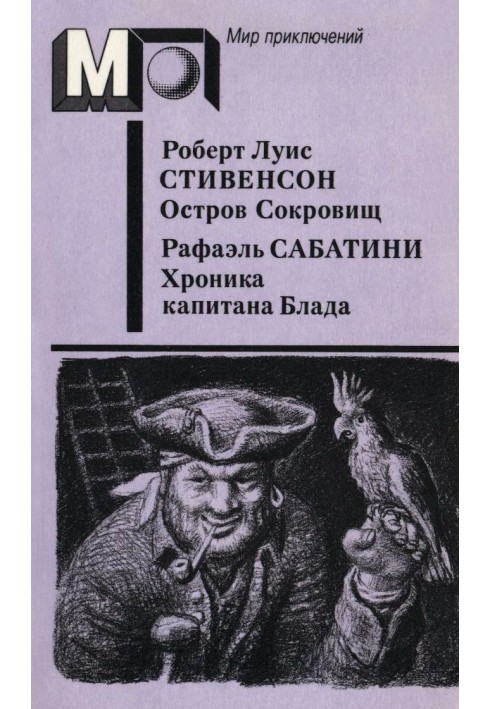 Книга Остров Сокровищ. Хроника капитана Блада