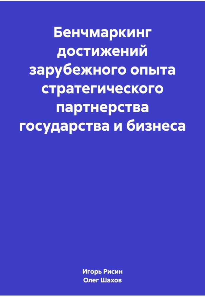 Book Benchmarking the achievements of foreign experience in strategic partnership between government and business