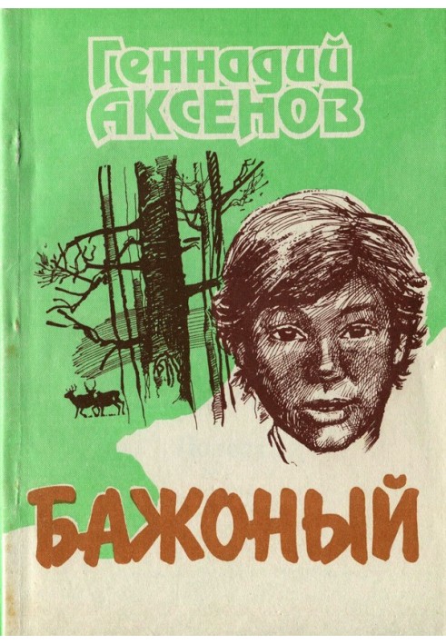 Книга Бажоний [Повість]