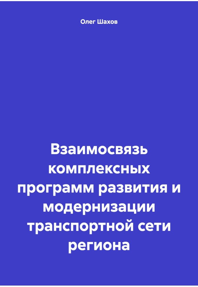 Book Interrelation of comprehensive programs for the development and modernization of the region’s transport network