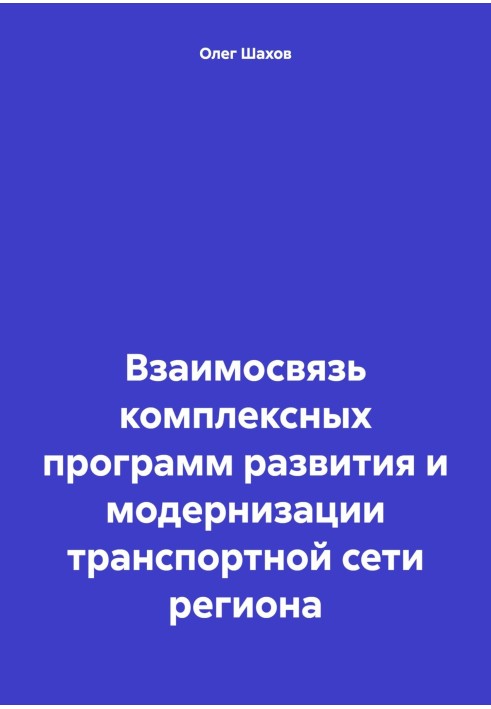 Book Interrelation of comprehensive programs for the development and modernization of the region’s transport network