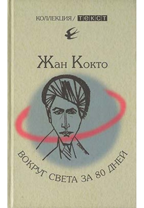 Книга Вокруг света за 80 дней. Мое первое путешествие