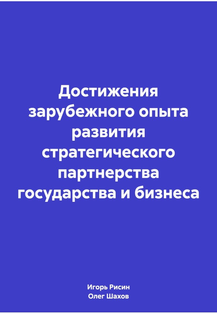 Book Achievements of foreign experience in developing strategic partnership between state and business