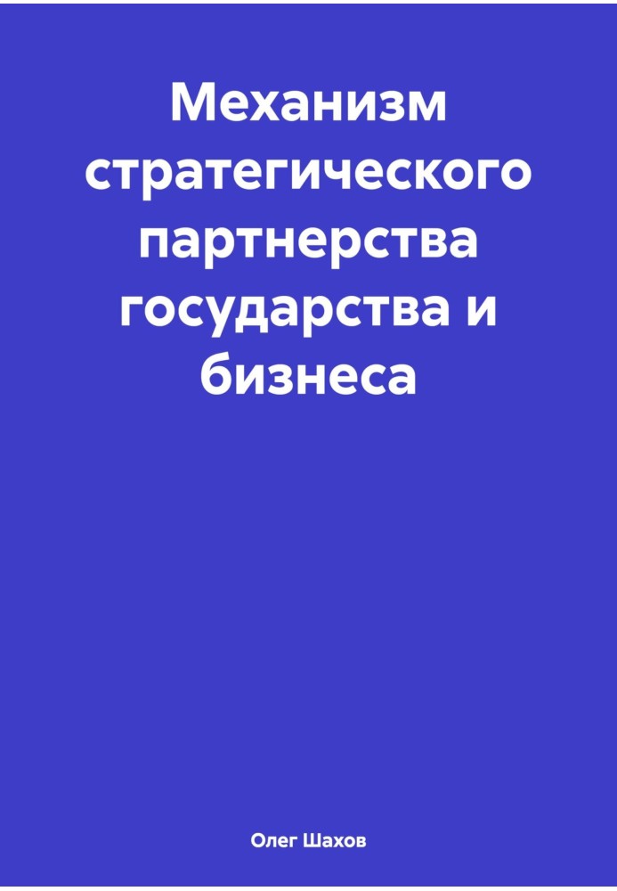 Book Mechanism of strategic partnership between state and business