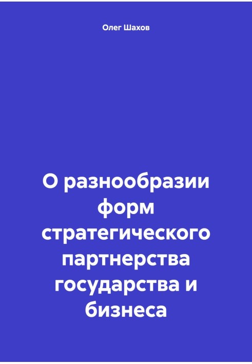 Book On the variety of forms of strategic partnership between the state and business