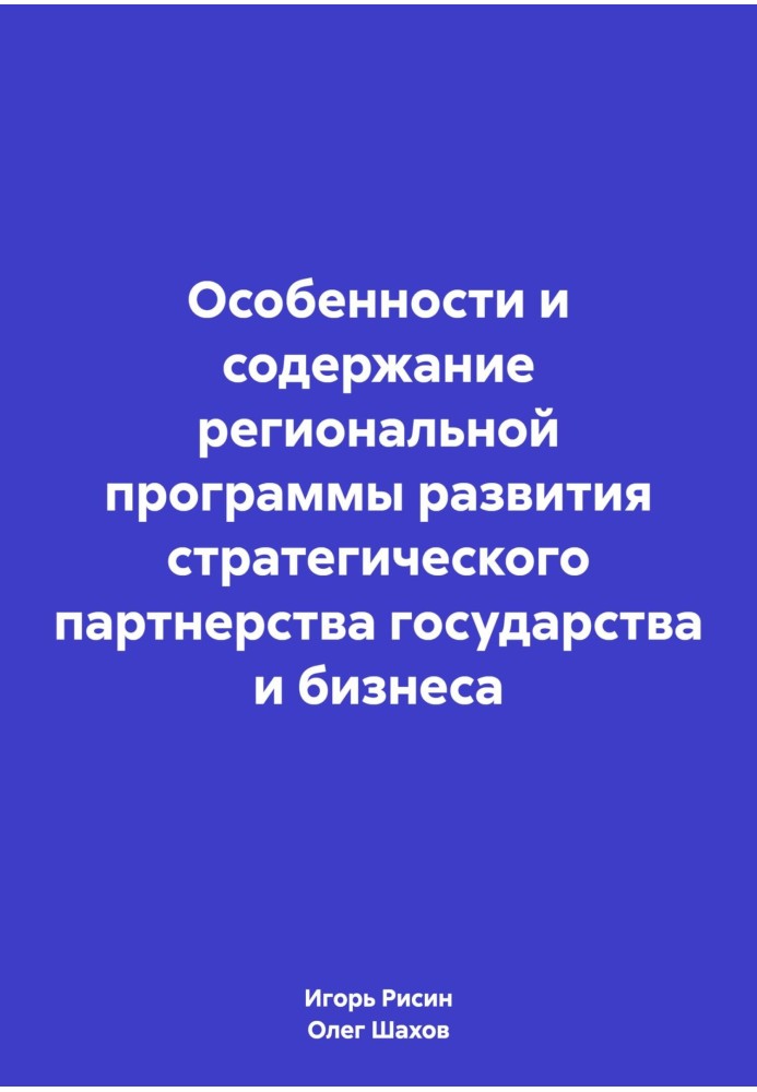 Book Features and content of the regional program for the development of strategic partnership between the state and business