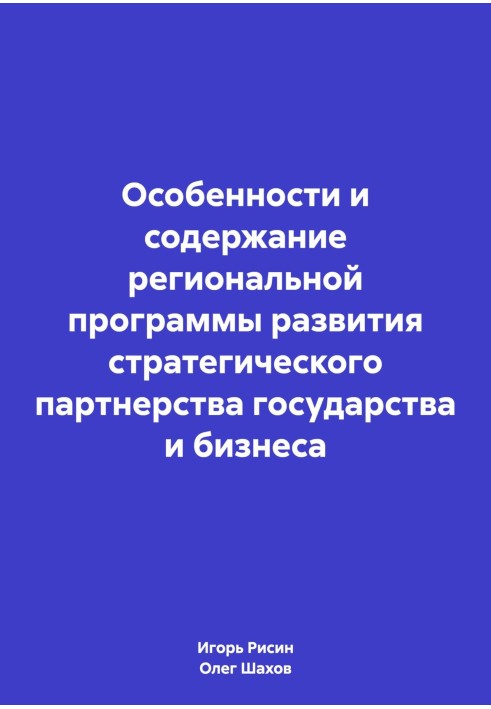 Book Features and content of the regional program for the development of strategic partnership between the state and business