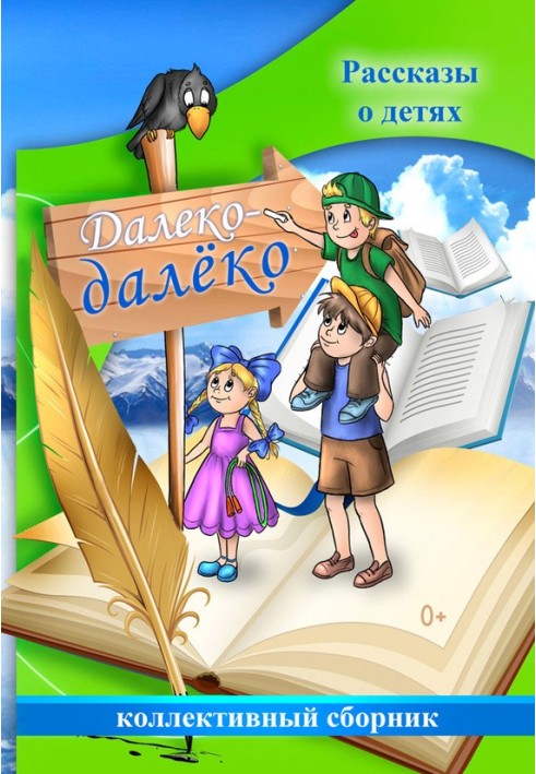 Книга Далеко-далёко. Рассказы о детях
