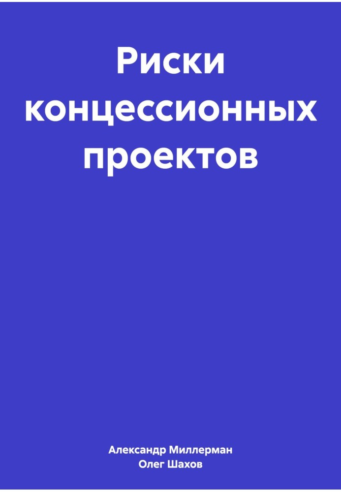 Книга Риски концессионных проектов