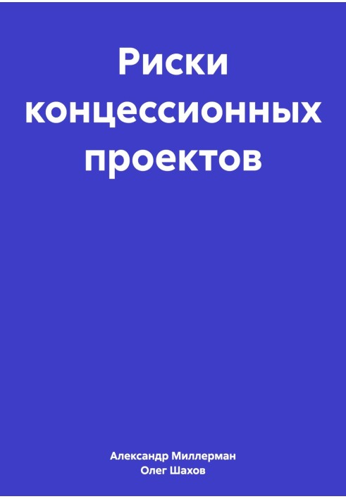 Книга Риски концессионных проектов