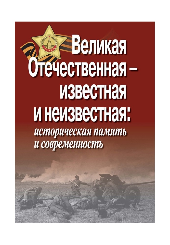 Book The Great Patriotic War – known and unknown: historical memory and modernity