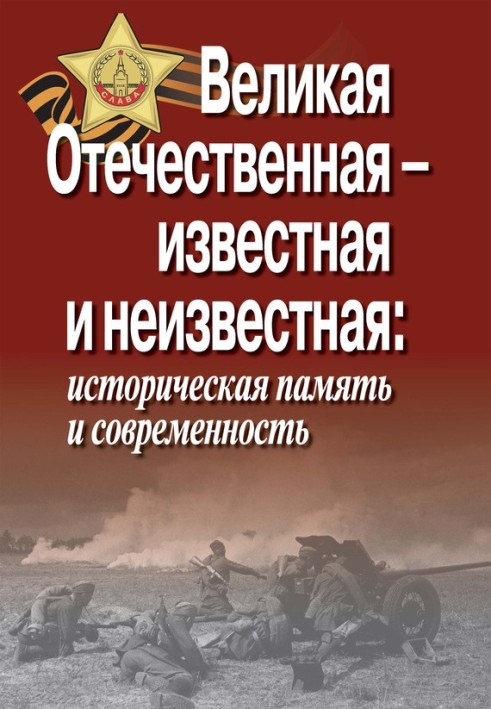 Book The Great Patriotic War – known and unknown: historical memory and modernity