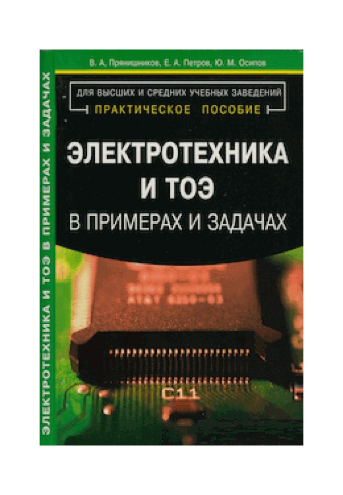 Книга Электротехника и ТОЭ в примерах и задачах