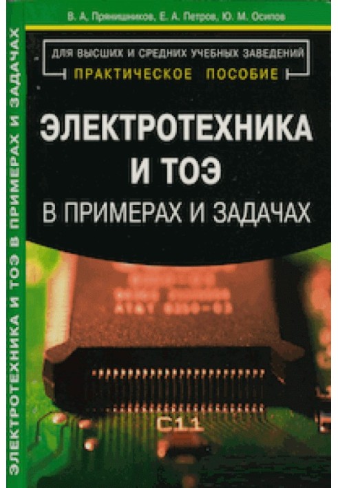 Книга Электротехника и ТОЭ в примерах и задачах