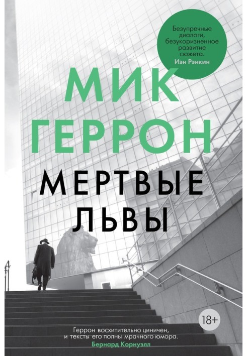 Книга Мертвые львы