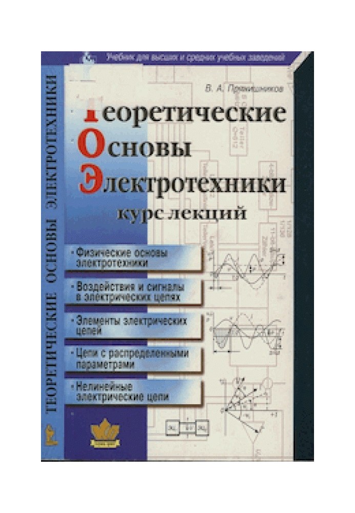 Book Theoretical foundations of electrical engineering: Course of lectures