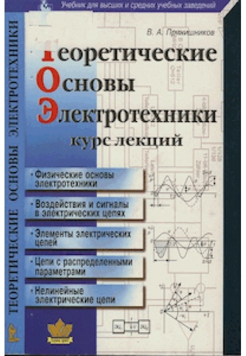 Book Theoretical foundations of electrical engineering: Course of lectures