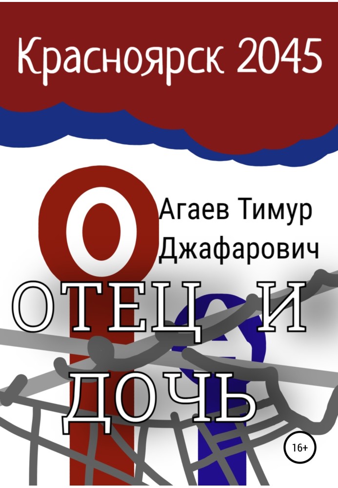 Книга Красноярськ 2045: Батько та дочка