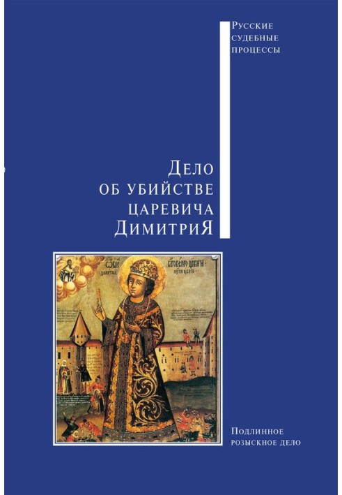 Book The case of the murder of Tsarevich Dimitri