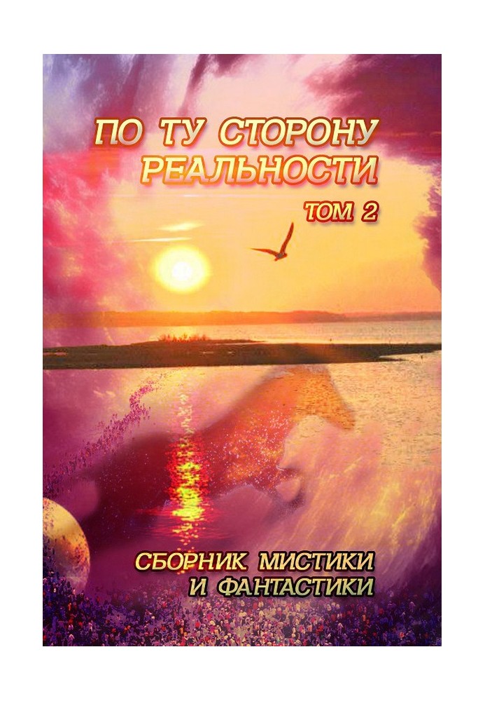 Book On the other side of reality. Volume 2 (Collection of mysticism and fantasy)