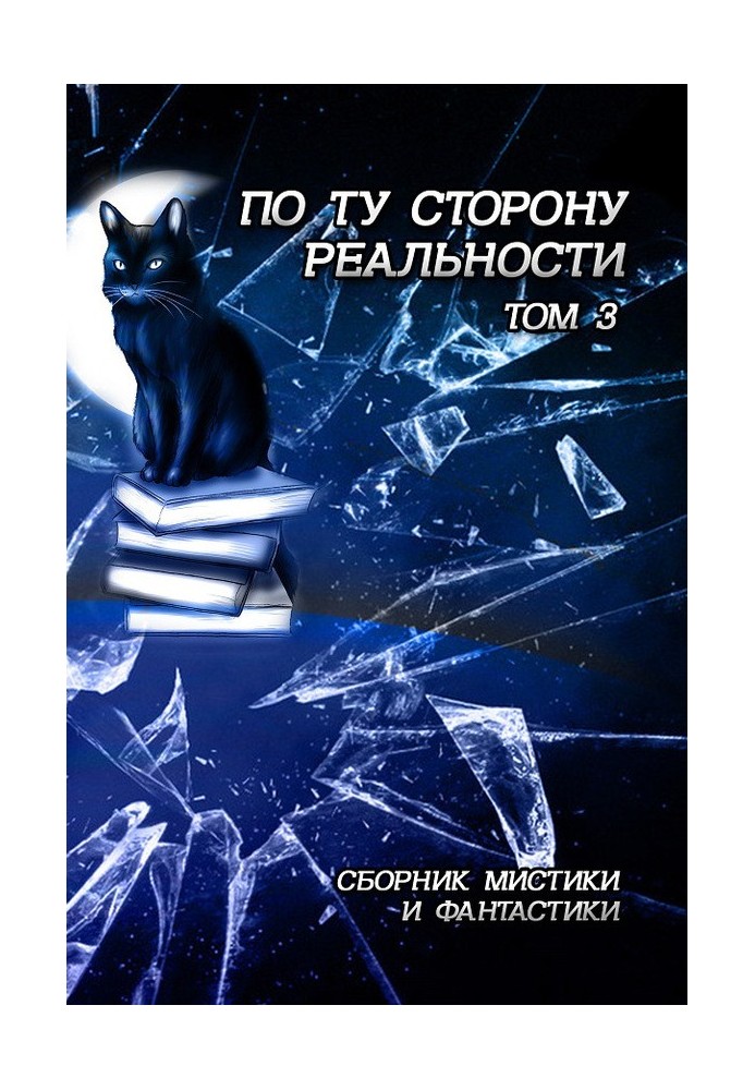 Книга По ту сторону реальности. Том 3 (Сборник мистики и фантастики)