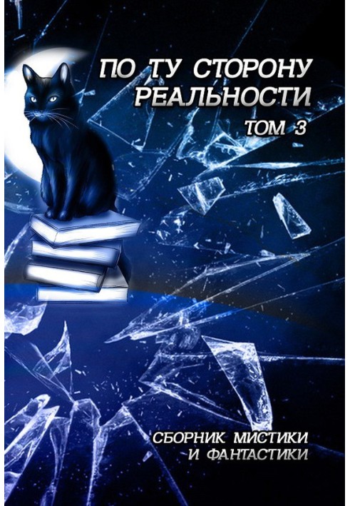 Книга По ту сторону реальности. Том 3 (Сборник мистики и фантастики)