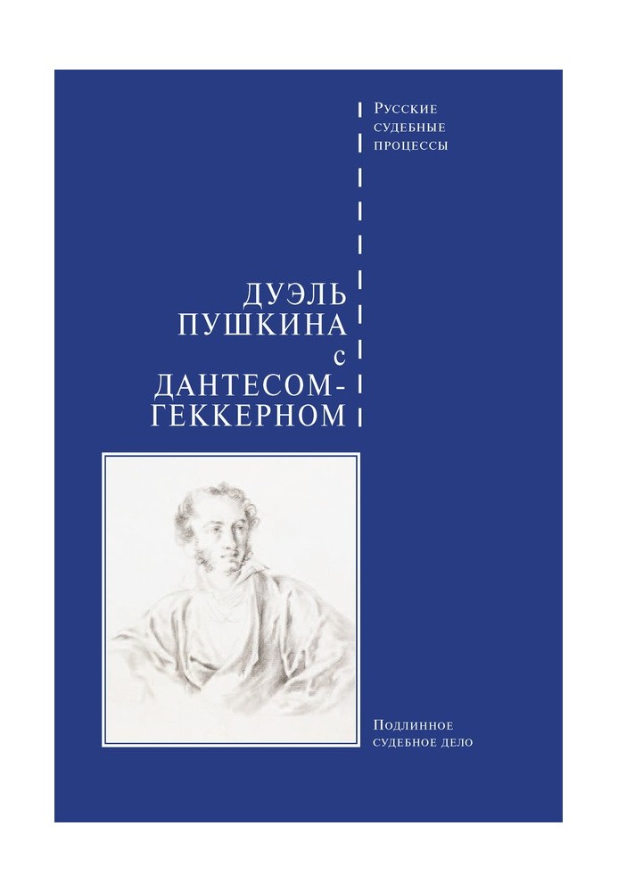 Книга Дуэль Пушкина с Дантесом-Геккерном