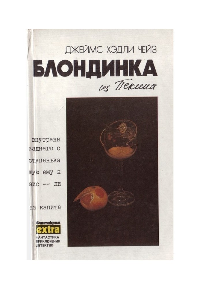 Книга Том 8: Блондинка из Пекина