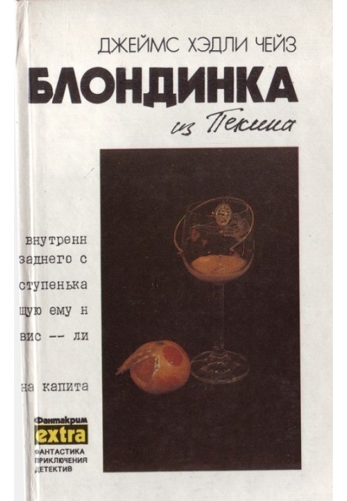 Книга Том 8: Блондинка из Пекина