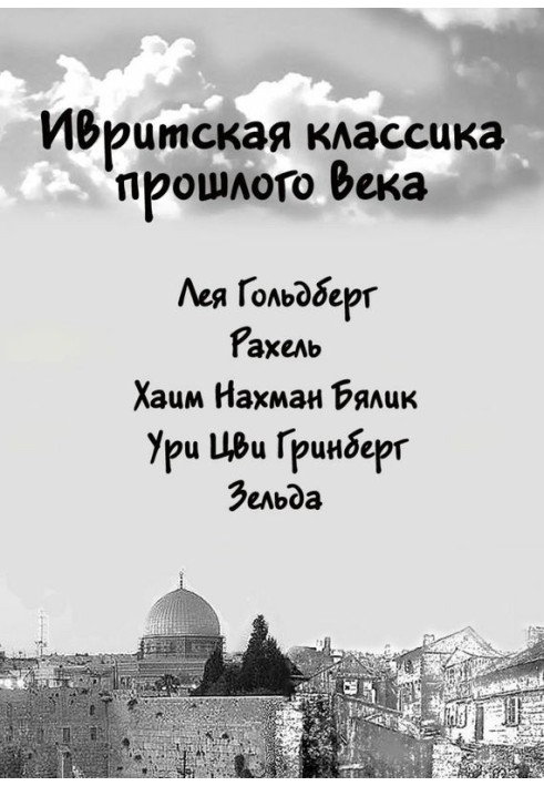 Книга Ивритская классика прошлого века