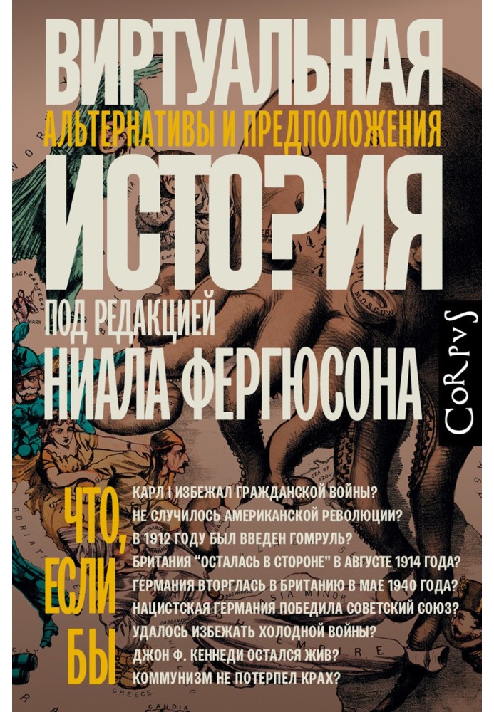 Книга Віртуальна історія: альтернативи та припущення