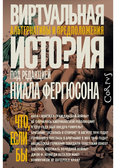 Книга Віртуальна історія: альтернативи та припущення