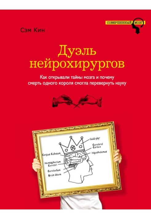 Книга Дуэль нейрохирургов. Как открывали тайны мозга и почему смерть одного короля смогла перевернуть науку