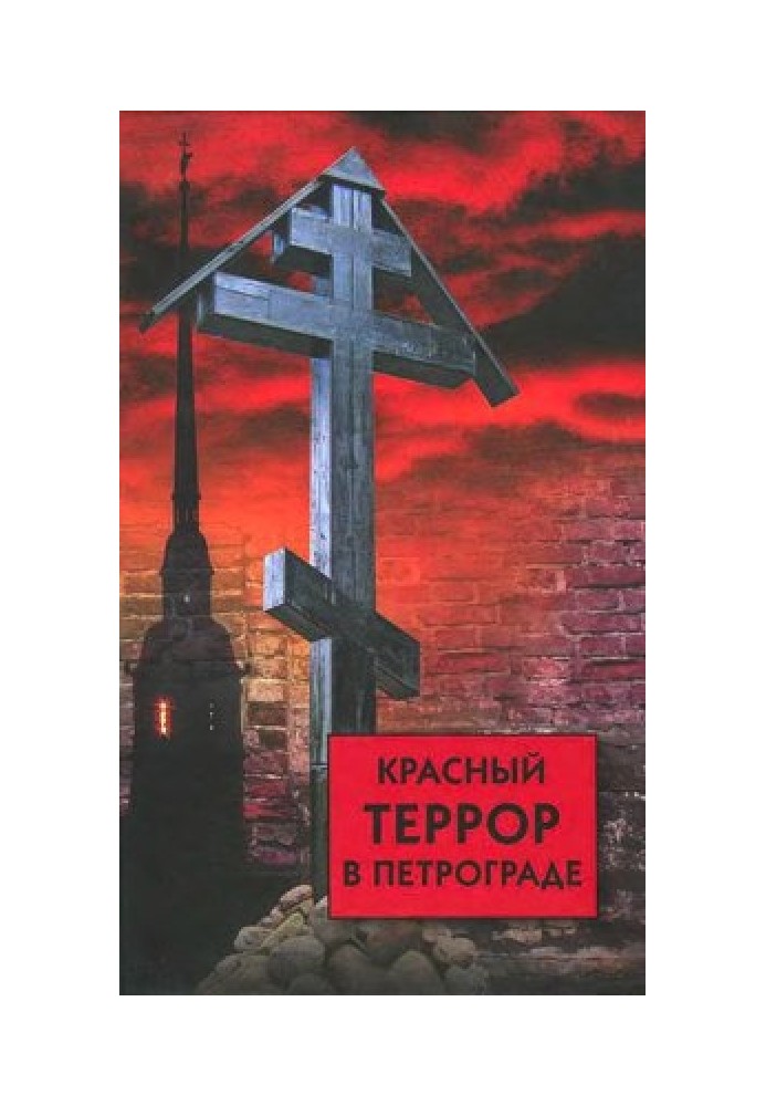Книга Красный террор в Петрограде