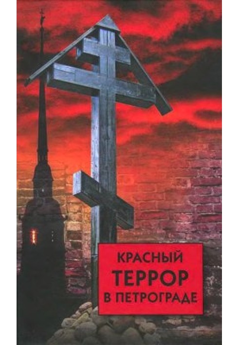 Книга Красный террор в Петрограде
