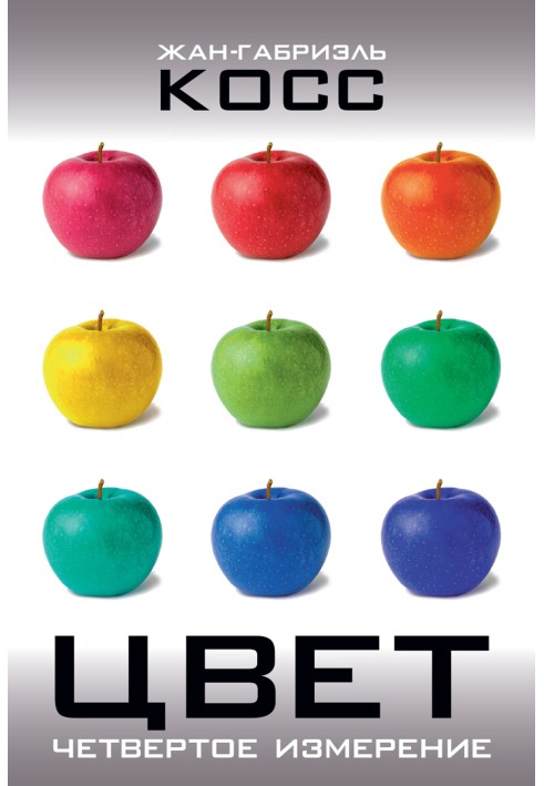 Книга Цвет. Четвертое измерение