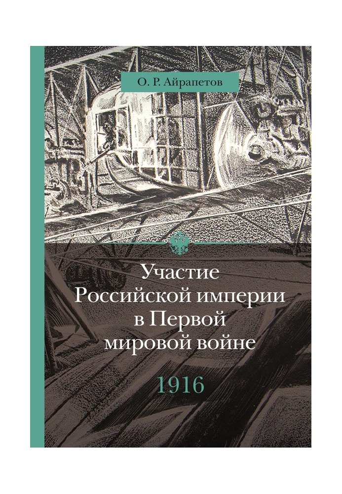 Книга 1916 рік. Наднапруга