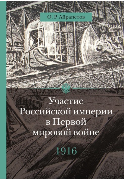 Книга 1916 рік. Наднапруга