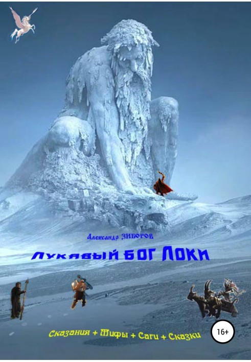 Книга Лукавый бог Локи