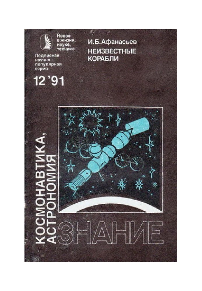 Книга Невідомі кораблі